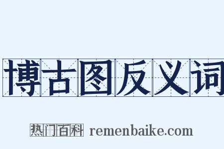 博古图反义词是什么意思的图片